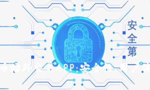 选择最佳虚拟币场外交易APP：安全性、用户体验与费率比较