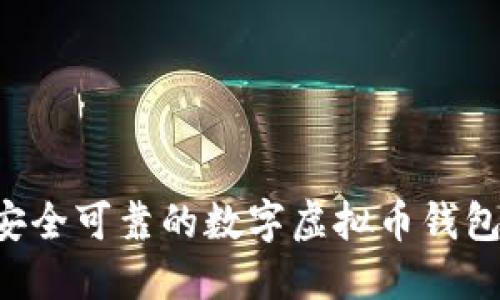 如何选择安全可靠的数字虚拟币钱包：完全指南