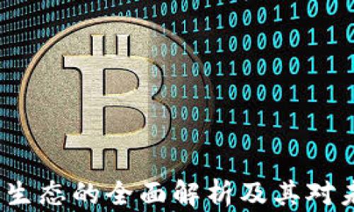 
Web3加密货币生态的全面解析及其对未来经济的影响