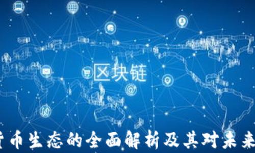 
Web3加密货币生态的全面解析及其对未来经济的影响