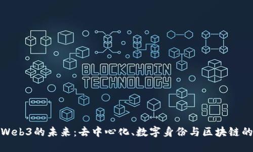 探索Web3的未来：去中心化、数字身份与区块链的碰撞