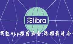 2023年最新版虚拟币钱包App推荐大全：选择最适合