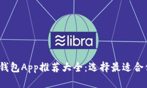 2023年最新版虚拟币钱包App推荐大全：选择最适合你的加密货币管理工具