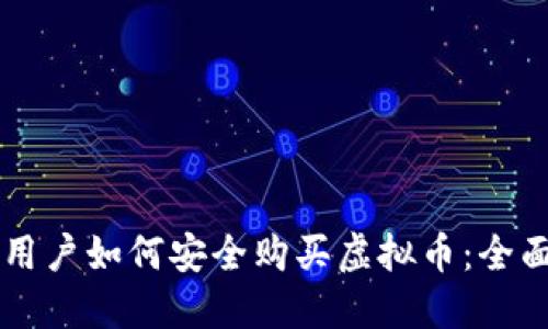 苹果用户如何安全购买虚拟币：全面指南