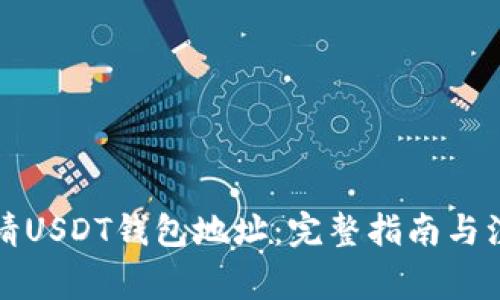 如何申请USDT钱包地址：完整指南与注意事项