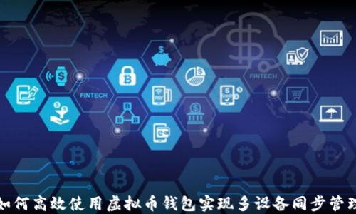 
如何高效使用虚拟币钱包实现多设备同步管理