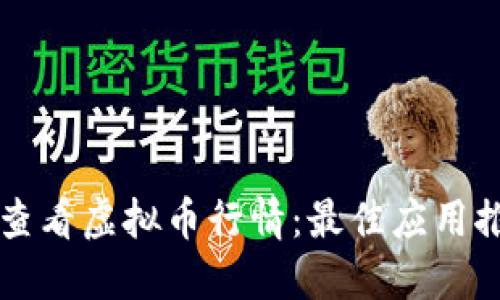 苹果手机如何查看虚拟币行情：最佳应用推荐与使用指南