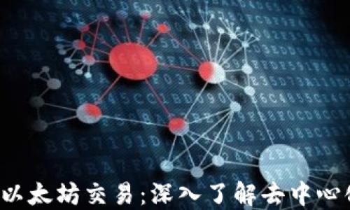 
Web3时代的以太坊交易：深入了解去中心化金融的未来