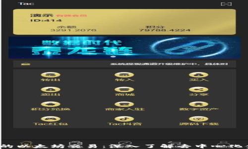 
Web3时代的以太坊交易：深入了解去中心化金融的未来