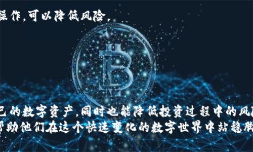   最全虚拟币钱包指南：选择、使用与安全保障 / 
 guanjianci 虚拟币钱包, 加密货币, 钱包安全 /guanjianci 

引言：虚拟币钱包的背景与重要性
随着区块链技术的迅速发展，虚拟币已经逐渐成为现代金融的重要组成部分。越来越多的人开始接受并投资于比特币、以太坊等加密货币。然而，如何安全、方便地存储这些虚拟资产，并且有效地管理它们，成为了每个投资者必须面对的一大挑战。在这个背景下，虚拟币钱包的需求日益增长。

什么是虚拟币钱包？
虚拟币钱包是用于存储、管理和交易加密货币的工具。与传统的银行账户不同，虚拟币钱包不涉及物理货币，而是通过私钥和公钥系统来保证安全。简单来说，钱包实际上并不存储货币本身，而是记录了您拥有的币的数量和对这些币的控制权。

虚拟币钱包的类型
h41. 热钱包与冷钱包/h4
热钱包是指在线钱包，常常连接到互联网，方便用户随时随地进行交易。这种类型的钱包虽然使用便利，但因时刻处于网上而面临安全风险。相比之下，冷钱包则是不联网的钱包，如硬件钱包和纸钱包。这些冷钱包提供了更高的安全性，适合长期存储虚拟币。

h42. 软件钱包与硬件钱包/h4
软件钱包可以是桌面应用、移动应用或网页应用。它们易于使用，能够方便用户快速完成交易。而硬件钱包则是专门的物理设备，用户将个人的私钥保存在设备内，确保资产的安全性。这类钱包通常成本较高，但是为高级用户提供了更高的安全保障。

如何选择适合自己的虚拟币钱包？
在选择虚拟币钱包时，用户需要考虑几个重要因素。首先是安全性。检查钱包的安全特性，比如二次验证、备份选项和是否开源等。其次，用户需要考虑其易用性。钱包的界面设计和用户体验也非常重要，特别是对于新手用户。
还要考虑支持的币种。并不是所有虚拟币钱包都支持所有主流的加密货币。有些钱包可能只针对特定的币种，而其他钱包则支持多种币种。用户在选择钱包之前，需要确认所持有的虚拟币是否被该钱包支援。

虚拟币钱包安全性详解
保护虚拟币钱包安全是每个投资者的首要任务。以下是一些基本的安全措施：
strong1. 保持私钥的安全：/strong私钥是用于访问和控制您虚拟币的关键，因此必须确保其安全存储。不要轻易将私钥分享给他人。
strong2. 使用二次验证：/strong启用二次认证功能可以增加额外的安全层，防止未授权的访问。
strong3. 定期备份：/strong定期备份钱包数据，以防数据丢失或设备损坏。大多数钱包都提供备份选项，确保您随时可以恢复访问。

如何使用虚拟币钱包进行交易？
使用虚拟币钱包进行交易的过程相对简单。首先，用户需要把钱存入自己的钱包，然后根据当前的市场价格选择交易。
在进行交易过程中，务必仔细检查输入的地址。不同的虚拟币使用不同的地址格式，一个小的错误就可能导致资产的永久丢失。一定要确认交易的细节，包括发送币种、金额和接收地址，然后再发送交易指令。

虚拟币钱包常见问题解答
h41. 虚拟币钱包安全吗？/h4
总体上来说，虚拟币钱包的安全性取决于用户的使用习惯和安全措施的落实。选择信誉好的钱包，以及按照安全指引进行操作，可以降低风险。

h42. 如何恢复丢失的钱包？/h4
如果用户备份了自己的钱包数据或私钥，一般可以通过这些备份来恢复钱包。务必定期备份，并保留在安全位置。

总结：选择合适的虚拟币钱包，明智投资未来
在信息高速发展的今天，虚拟币钱包已不再是一个新鲜事物。有效地选择和使用虚拟币钱包，可以帮助用户更好地管理自己的数字资产，同时也能降低投资过程中的风险。无论是安全性、易用性还是支持币种，都是用户在选择钱包时需要重点考虑的因素。
随着加密货币市场的不断发展，虚拟币钱包的技术也在不断进步。在未来，用户会看到更多便捷、实用和安全的钱包出现，帮助他们在这个快速变化的数字世界中站稳脚跟。因此，保持对钱包安全性和使用效率的关注，将使每一个投资者在虚拟币的世界中赢得更多的机会。