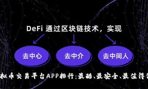 2023年虚拟币交易平台APP排行：最酷、最安全、最值得信赖的选择
