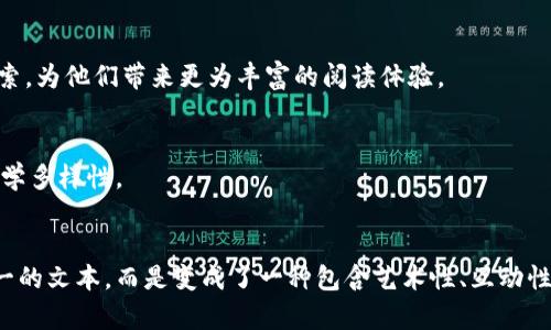   探索Web3世界：小说将如何改变我们的数字未来 / 
 guanjianci Web3, 数字小说, 区块链 /guanjianci 

引言：Web3与小说的交汇
随着技术的迅速发展，Web3正逐渐成为我们生活中的热词。它所代表的分布式网络和去中心化的理念，正在重新定义我们的互联网体验。在这个背景下，文学创作也在悄然改变，尤其是小说创作。小说作为一种古老而深刻的艺术形式，面对着Web3带来的新机遇与挑战。本文将深入探讨Web3如何影响小说创作，并展望未来的文学方向。

Web3的基本概念
Web3是互联网发展的第三阶段，旨在实现更大的去中心化和用户控制。传统的互联网（Web2）由大型公司主导用户的内容和数据，而Web3则通过区块链等技术，让用户掌握自身的数据和创作权。在这种新模式下，内容创作者也能够获得更多的收益和认可，而不再依赖于第三方平台的审查和分发。

Web3对小说创作的影响
在Web3的驱动下，小说创作开始展现出多样化的形式和更加丰富的层次感。在区块链技术的支持下，小说不仅仅是传统文本，更可以融合多种数字艺术形式。作者不仅可以通过文字，还可以通过音频、视频等多种方式来讲述故事。这种表现手法的多样性，让小说的表达更加生动，而读者的参与感和沉浸感也随之增强。

去中心化与创作自由
去中心化的理念为作者提供了更大的创作自由。传统出版行业常常面临审查和市场考量，许多优秀的作品因为不符合商业标准而被拒绝。然而，在Web3的环境下，任何人都可以发布自己的作品，即使是非主流的题材也能找到属于它的听众。创作者仅需通过智能合约将作品上链，就能获取直接的收益，避免了中介的干扰。这种机制有效缩短了创作者和读者之间的距离。

数字资产与作品的流动性
区块链技术使得数字作品可以像实物资产一样进行买卖与收藏。对于小说来说，作者可以将自己的作品作为NFT（非同质化代币）进行发行，这意味着每一部作品都具备独特性和可追溯性。读者不仅仅是消费者，他们也能够在这条数字链条中参与进来，成为作品的所有者。这样的体验将使他们与作品之间的连接变得更加紧密。

社区与参与感：共同创作的未来
Web3使得创作者与读者之间的互动更加频繁。在这个数字生态中，社区的构建变得尤为重要。创作者们可以通过社交媒体和数字平台与粉丝建立更紧密的关系。这种互动不仅局限于评论和反馈，还可以通过众筹的方式进行共同创作。读者可以参与到故事情节的发展中，甚至根据自己的想法提出新的角色或情节。这种参与感极大增强了读者的忠诚度和对作品的期待。

隐私与安全：新挑战
尽管Web3为小说创作带来了许多机遇，但也不乏挑战。在去中心化环境中，虚拟空间的安全和隐私问题值得关注。数字盗版、合约漏洞等问题时常影响着创作者的收益和作品的传播。因此，创作者需要对区块链技术及其潜在的风险有足够的了解，以保护自己的作品和知识产权。

跨界融合：文学与科技的结合
在Web3的影响下，小说创作正逐步与科技交融。例如，虚拟现实（VR）和增强现实（AR）技术正在被越来越多的作者尝试用于叙述故事。在这种沉浸式的体验中，读者不仅仅是被动的接受者，而是可以在虚构的世界中自由探索，为他们带来更为丰富的阅读体验。

全球化与多样性：新形态的文学潮流
借助Web3，小说作家可以更便捷地将作品推向全球舞台。在这个新环境中，文学作品不再局限于某一文化或语言的边界，任何人、任何地方都可以分享自己的故事。这为不同文化之间的交流提供了平台，促进了全球化的文学多样性。

结语：迎接Web3时代的小说创作
Web3为小说创作带来了前所未有的变化，它不仅推动了创作形式的多样性和创作自由，还为作者及读者建立了更直观的连接。所有的这些变化都在暗示着文学的未来将更加丰富、生动。在这个数字化时代，小说不再是单一的文本，而是变成了一种包含艺术性、互动性及共享经济的新型创作形式。随着技术的进一步发展，我们有理由相信，Web3将继续开创新的文学篇章，激发出更多创作者的灵感。未来的小说将不仅仅是每个作者的作品，更是一个个体与广泛社区共同创造的文化符号。