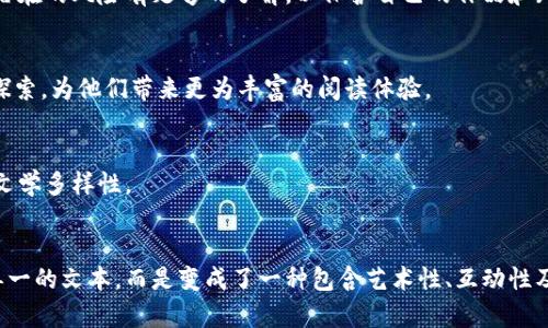   探索Web3世界：小说将如何改变我们的数字未来 / 
 guanjianci Web3, 数字小说, 区块链 /guanjianci 

引言：Web3与小说的交汇
随着技术的迅速发展，Web3正逐渐成为我们生活中的热词。它所代表的分布式网络和去中心化的理念，正在重新定义我们的互联网体验。在这个背景下，文学创作也在悄然改变，尤其是小说创作。小说作为一种古老而深刻的艺术形式，面对着Web3带来的新机遇与挑战。本文将深入探讨Web3如何影响小说创作，并展望未来的文学方向。

Web3的基本概念
Web3是互联网发展的第三阶段，旨在实现更大的去中心化和用户控制。传统的互联网（Web2）由大型公司主导用户的内容和数据，而Web3则通过区块链等技术，让用户掌握自身的数据和创作权。在这种新模式下，内容创作者也能够获得更多的收益和认可，而不再依赖于第三方平台的审查和分发。

Web3对小说创作的影响
在Web3的驱动下，小说创作开始展现出多样化的形式和更加丰富的层次感。在区块链技术的支持下，小说不仅仅是传统文本，更可以融合多种数字艺术形式。作者不仅可以通过文字，还可以通过音频、视频等多种方式来讲述故事。这种表现手法的多样性，让小说的表达更加生动，而读者的参与感和沉浸感也随之增强。

去中心化与创作自由
去中心化的理念为作者提供了更大的创作自由。传统出版行业常常面临审查和市场考量，许多优秀的作品因为不符合商业标准而被拒绝。然而，在Web3的环境下，任何人都可以发布自己的作品，即使是非主流的题材也能找到属于它的听众。创作者仅需通过智能合约将作品上链，就能获取直接的收益，避免了中介的干扰。这种机制有效缩短了创作者和读者之间的距离。

数字资产与作品的流动性
区块链技术使得数字作品可以像实物资产一样进行买卖与收藏。对于小说来说，作者可以将自己的作品作为NFT（非同质化代币）进行发行，这意味着每一部作品都具备独特性和可追溯性。读者不仅仅是消费者，他们也能够在这条数字链条中参与进来，成为作品的所有者。这样的体验将使他们与作品之间的连接变得更加紧密。

社区与参与感：共同创作的未来
Web3使得创作者与读者之间的互动更加频繁。在这个数字生态中，社区的构建变得尤为重要。创作者们可以通过社交媒体和数字平台与粉丝建立更紧密的关系。这种互动不仅局限于评论和反馈，还可以通过众筹的方式进行共同创作。读者可以参与到故事情节的发展中，甚至根据自己的想法提出新的角色或情节。这种参与感极大增强了读者的忠诚度和对作品的期待。

隐私与安全：新挑战
尽管Web3为小说创作带来了许多机遇，但也不乏挑战。在去中心化环境中，虚拟空间的安全和隐私问题值得关注。数字盗版、合约漏洞等问题时常影响着创作者的收益和作品的传播。因此，创作者需要对区块链技术及其潜在的风险有足够的了解，以保护自己的作品和知识产权。

跨界融合：文学与科技的结合
在Web3的影响下，小说创作正逐步与科技交融。例如，虚拟现实（VR）和增强现实（AR）技术正在被越来越多的作者尝试用于叙述故事。在这种沉浸式的体验中，读者不仅仅是被动的接受者，而是可以在虚构的世界中自由探索，为他们带来更为丰富的阅读体验。

全球化与多样性：新形态的文学潮流
借助Web3，小说作家可以更便捷地将作品推向全球舞台。在这个新环境中，文学作品不再局限于某一文化或语言的边界，任何人、任何地方都可以分享自己的故事。这为不同文化之间的交流提供了平台，促进了全球化的文学多样性。

结语：迎接Web3时代的小说创作
Web3为小说创作带来了前所未有的变化，它不仅推动了创作形式的多样性和创作自由，还为作者及读者建立了更直观的连接。所有的这些变化都在暗示着文学的未来将更加丰富、生动。在这个数字化时代，小说不再是单一的文本，而是变成了一种包含艺术性、互动性及共享经济的新型创作形式。随着技术的进一步发展，我们有理由相信，Web3将继续开创新的文学篇章，激发出更多创作者的灵感。未来的小说将不仅仅是每个作者的作品，更是一个个体与广泛社区共同创造的文化符号。