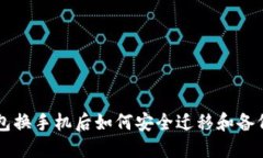 虚拟币钱包换手机后如何安全迁移和备份你的资