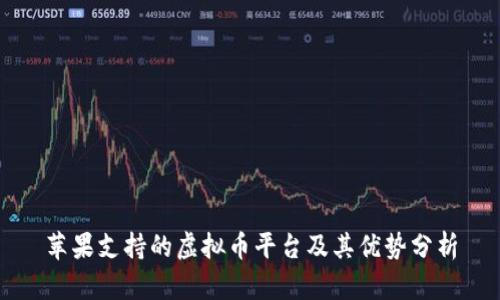 苹果支持的虚拟币平台及其优势分析