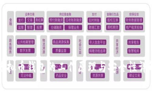 虚拟币钱包的工作原理与安全性详解