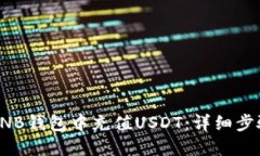 如何在BNB钱包中充值USDT：详细步骤与技巧