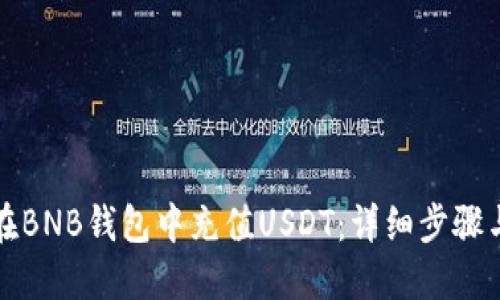 如何在BNB钱包中充值USDT：详细步骤与技巧