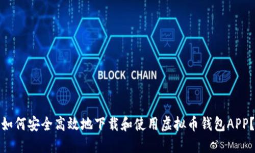 如何安全高效地下载和使用虚拟币钱包APP？