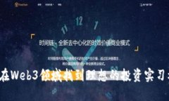 如何在Web3领域找到理想的投资实习机会？