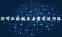   选择最适合自己的比特币钱包客户端：全面解析