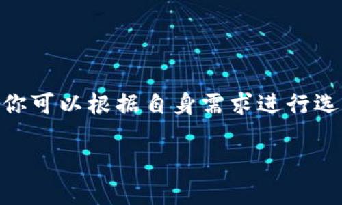 
  选择最适合自己的比特币钱包客户端：全面解析与对比 / 
 guanjuanci 比特币钱包, 钱包客户端, 数字货币 /guanjuanci 

引言：数字货币时代的到来
随着比特币等数字货币的飞速发展，越来越多的人开始关注如何安全、高效地管理和存储自己的数字资产。在这个虚拟货币的时代，选择一个合适的比特币钱包客户端变得尤为重要。此文将深入分析比特币钱包的类型、功能与选择建议，帮助你做出明智的决策。

什么是比特币钱包？
比特币钱包是一种数字工具，用于存储、接收和发送比特币。不同于传统意义上的钱包，比特币钱包并不存储实际的比特币，而是存储与比特币网络交互所需的私钥和公钥。这些密钥用于验证交易和管理数字资产，确保用户的比特币不会被擅自转移。

比特币钱包的类型
根据使用的设备和安全性需求，比特币钱包通常分为以下几类：

h41. 热钱包/h4
热钱包是指一直在线的比特币钱包，通常通过互联网访问。由于其随时可用的特性，非常适合日常交易。热钱包适合那些频繁交易的用户，但安全风险相对较高，需要定期备份和更新。

h42. 冷钱包/h4
冷钱包指不与互联网连接的比特币钱包，安全性更高，适合长时间存储比特币。常见的冷钱包包括硬件钱包和纸质钱包。虽然冷钱包在使用时不如热钱包方便，但在保护用户资产方面无疑更为可靠。

h43. 移动钱包/h4
移动钱包使用户能够在智能手机上管理比特币。其便捷性让用户可以随时随地进行交易。许多移动钱包还配备了二维码扫描功能，使支付流程更加简单。但同样，其安全性受到设备丢失和恶意软件影响的威胁。

h44. 桌面钱包/h4
桌面钱包是安装在个人计算机上的比特币钱包。用户在管理财富时拥有更大的掌控权。然而，桌面钱包容易受到病毒和恶意软件的威胁，因此需要定期更新防病毒软件。

选择比特币钱包的关键因素
在选择比特币钱包客户端时，有几个关键因素需要考虑：

h41. 安全性/h4
无论你选择哪种钱包，安全都是首要考虑因素。选择那些具备多重签名、两步验证、隐藏私钥等保护功能的钱包。同时，了解钱包的安全算法和开发背景也极为重要。

h42. 用户友好性/h4
钱包的界面和操作流程必须便捷，特别是对新手用户。一款设计友好、直观易用的钱包能够提升用户体验，及时有效地处理交易。

h43. 平台兼容性/h4
确保你选择的钱包支持你所使用的操作系统。有些钱包可能仅限于某一平台，因此在选择之前一定要确认你的设备是否兼容。

h44. 功能丰富性/h4
不同的钱包提供不同的功能，有些钱包支持多种数字货币，有些则提供额外的交易分析工具和投资监控功能。根据自己的需求，选择适合自己的钱包特性。

热门比特币钱包客户端推荐
以下是一些目前市场上受欢迎的比特币钱包客户端，供各位用户参考：

h41. Coinbase/h4
作为一个全球知名的加密货币交易平台，Coinbase提供安全的热钱包服务，其用户界面友好，非常适合新手。用户可以轻松储存、发送和接收比特币，甚至转换其他加密货币。

h42. Electrum/h4
Electrum是一款轻量级的桌面钱包，以其快速和高效而受到用户喜爱。其安全性高，用户可以设置多重签名保护。此外，Electrum支持硬件钱包，可以更好地保护用户的私钥。

h43. Trezor/h4
Trezor是业内知名的硬件钱包，用户可将比特币安全存储在离线设备中。其硬件结构坚固，无法进行黑客攻击，非常适合长期存储资产的用户。

h44. Mycelium/h4
Mycelium特意为移动用户设计，支持比特币、以太坊等多种数字货币。其独特之处在于集成了多种交易和管理功能，用户不仅可以方便地管理资产，还能通过钱包内置的交易平台进行交易。

如何安全使用比特币钱包？
为了确保用户的比特币安全，除了选择合适的钱包外，还应遵循一些安全使用的建议：

h41. 定期备份/h4
无论使用何种类型的钱包，定期备份私钥和钱包数据都是至关重要的。在发生设备故障时，备份可以帮助用户尽快恢复资产。

h42. 开启两步验证/h4
两步验证是一种额外的安全层，通过要求用户在调整设置或进行交易时输入验证代码，可以有效防止未授权访问，提高钱包的安全性。

h43. 注意网络安全/h4
确保使用的网络安全，避免在不安全的公共Wi-Fi环境下进行交易或访问钱包。同时，使用虚拟专用网络（VPN）可以降低信息泄露的风险。

h44. 使用强密码/h4
创建复杂且独特的密码，以防止他人轻易猜到。定期更新密码并避免在多个账户中使用相同的密码，以降低被黑客攻击的风险。

总结
选择合适的比特币钱包客户端是一项重要的决策，它将直接影响你的数字资产的安全性和管理效率。在了解各种钱包类型、重要选择因素以及市场上的热门钱包后，你可以根据自身需求进行选择。同时，遵循安全使用指南，可以更好地保护你的数字财富。随着数字货币的不断发展，合理管理和运用比特币等数字货币不仅是趋势，更是新时代财务自由的关键。
```

注意：以上内容为策划的文本框架示例，若需要达到特定的字数要求，可在每个部分增加细节和扩展相关概念。