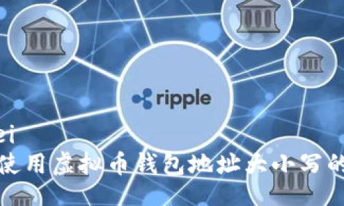 bianwei/bianwei
如何正确理解和使用虚拟币钱包地址大小写的影响及注意事项