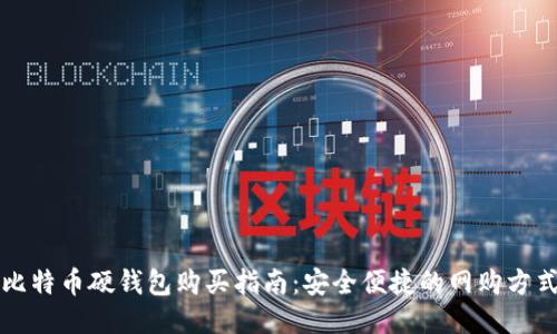 比特币硬钱包购买指南：安全便捷的网购方式