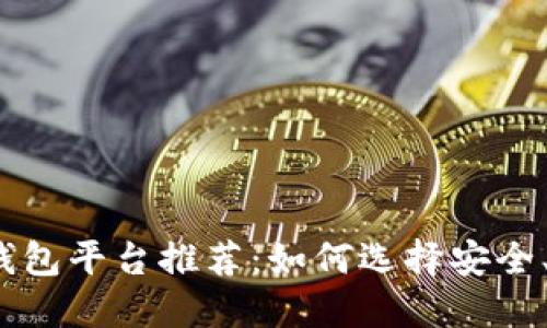 2023年最佳虚拟币钱包平台推荐：如何选择安全、便捷的数字货币钱包