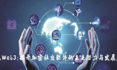 洞见Web3：揭开加密社交软件的未来潜力与发展趋