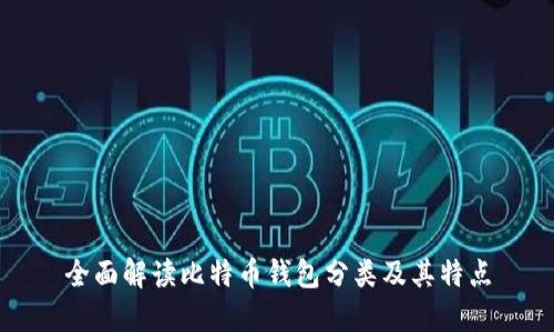 全面解读比特币钱包分类及其特点