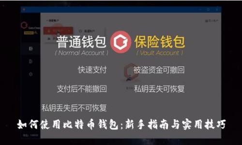 如何使用比特币钱包：新手指南与实用技巧
