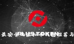 国际最安全的虚拟币钱包推荐与分析