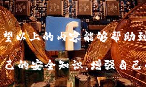 手机虚拟币钱包推荐怎么关闭  
虚拟币钱包, 关闭钱包, 手机钱包/guanjianci

引言
在数字货币的浪潮中，虚拟币钱包成为了许多人日常生活中不可或缺的工具。无论是比特币、以太坊还是其他各种山寨币，不同类型的虚拟币钱包为投资者和用户提供了便捷的存储和交易服务。然而，随着数字资产的管理需求不断变化，有时用户需要关闭某个虚拟币钱包。无论是为了更换钱包服务、提高安全性，还是因为不再使用，关闭虚拟币钱包的正确方法至关重要。在这篇文章中，我们将详细介绍如何安全地关闭手机虚拟币钱包，并推荐一些可信赖的虚拟币钱包，帮助用户在选择和使用过程中更加得心应手。

为什么选择虚拟币钱包
虚拟币钱包扮演着数字货币交易中的重要角色，它不仅仅是存储数字资产的地方，也是进行交易和兑换的基础设施。选择一款适合自己的虚拟币钱包，意味着能够更安心地管理自己的投资。钱包的类型多种多样，移动钱包、桌面钱包、硬件钱包和纸钱包各有优劣。每种钱包都有其特定的功能和特点，适用于不同类型的用户需求。

关闭虚拟币钱包的重要性
尽管数字货币的便利性吸引了大量用户，但关闭虚拟币钱包并不是一件简单的事情。首先，用户需要确保全部数字资产已经安全转移到其他钱包或者出售。其次，关闭钱包的过程需谨慎进行，以防信息泄露或遗失。因此，了解关闭虚拟币钱包的步骤和注意事项显得尤为重要。

如何关闭手机虚拟币钱包
关闭手机虚拟币钱包一般可按照以下步骤进行：
ol
    listrong备份钱包和密钥：/strong在关闭任何虚拟币钱包之前，务必备份钱包内容和所有相关的私钥或助记词。这是确保你在未来仍能访问到你的数字资产的重要一步。/li
    listrong转移或出售资产：/strong确保你已将钱包中的所有数字货币转移到新的钱包中，或者出售以换取法定货币。这一步非常重要，以避免资金的损失。/li
    listrong删除应用程序：/strong在手机上找到对应的虚拟币钱包应用，长按图标后选择“删除”或者“卸载”。/li
    listrong清理额外信息：/strong尽量清除存储在设备中的额外数据，确保没有安全隐患。/li
    listrong检查账户状态：/strong在关闭钱包后，定期检查账户状态，确认所有交易都已顺利完成，没有异常情况发生。/li
/ol

注意事项
在关闭手机虚拟币钱包时，请务必注意以下几点：
ul
    li确保所有数字资产已安全转移。/li
    li定期检查交易记录，确认没有未完成的交易。/li
    li全面备份所有的重要信息，不要轻视备份工作。/li
    li了解钱包应用的隐私政策，确保未留下个人信息。/li
/ul

推荐的虚拟币钱包选择
在选择虚拟币钱包时，不同的需求决定了不同的钱包类型。以下是一些值得考虑的手机虚拟币钱包推荐，均以安全、易使用和多功能著称：
ol
    listrongTrust Wallet：/strong这是一款非常受欢迎的移动虚拟币钱包，支持多种加密货币，用户界面友好，为用户提供便捷的交易功能。/li
    listrongCoinomi：/strong作为一款多币种支持的钱包，Coinomi不仅有强大的安全性，还有内置的交换功能，方便用户在币种间进行交易。/li
    listrongExodus：/strongExodus是一款桌面和移动双平台的钱包，界面美观，易于使用，支持加密货币的交换和持有。/li
/ol

总结
关闭虚拟币钱包并不是一个复杂的过程，但却需要充分的准备和谨慎的操作。通过上面的步骤，用户可以安全地关闭他们的虚拟币钱包，并转移他们的资产。选择一款好的虚拟币钱包也是至关重要的，这将直接影响到你的投资安全和使用效果。希望以上的内容能够帮助到大家，让你在数字货币的世界里更加从容自如。 

随着数字货币的不断普及，越来越多的人开始加入这一行列。然而，与此同时，安全问题也逐渐显露。对于每一位用户而言，如何管理和维护自己的虚拟资产，选择适合自己的工具，是一个需要认真考虑的课题。在未来的日子里，建议用户定期更新自己的安全知识，增强自己的防范意识，以应对未来可能出现的各种挑战。