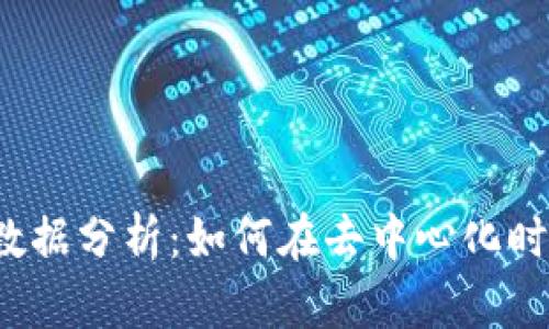 深入探讨Web3数据分析：如何在去中心化时代获得数据洞察