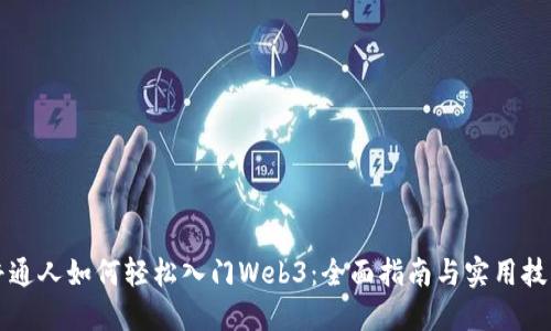 普通人如何轻松入门Web3：全面指南与实用技巧