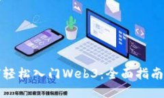 普通人如何轻松入门Web3：全面指南与实用技巧