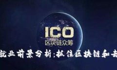 2023年Web3就业前景分析：抓住区块链和去中心化的