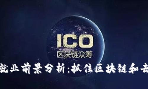 2023年Web3就业前景分析：抓住区块链和去中心化的机遇