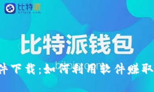 虚拟币搬砖软件下载：如何利用软件赚取数字货币差价？