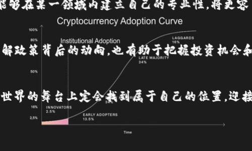   普通人如何参与 Web3 战争：崭新时代的机会与挑战 / 

 guanjianci Web3, 区块链, 去中心化 /guanjianci 

引言：Web3 的崛起与意义
近年来，Web3 概念如同一股强劲的风潮，吸引了全球无数人的关注。它不仅仅是对互联网技术的再一次革新，更是对我们如何进行数字交互、如何组织经济与社会活动的根本性变革。在这种背景下，普通人也有机会成为这一新纪元的参与者，甚至是改变游戏规则的“玩家”。

Web3 的基本概念
为了理解普通人如何参与 Web3 运动，我们首先需清晰地掌握它的基本概念。Web3 是基于区块链技术的去中心化互联网形态。与传统互联网 （Web2） 的中心化模式不同，Web3 通过智能合约和去中心化应用程序（DApps）实现数据控制权的自我掌握。换句话说，用户的数据不再始终被大型科技公司所垄断，而是掌握在用户自己手中。

为什么普通人不能错过 Web3 的机会
随着 Web3 的发展，越来越多的机会出现在各种领域。普通人不仅可以参与到去中心化金融（DeFi）、非同质化代币（NFT）、以及其他各种新兴的数字经济活动中，还能在这个新平台上建立自己的身份与价值，参与到真正的经济事务中。尤其是在金融自由、隐私保护及数字资产拥有权方面，Web3 的价值愈加凸显。

1. 深入了解 Web3 的基本知识
参与 Web3 战争的第一步是提升自己的知识水平。可以通过阅读相关书籍、参加在线课程、关注行业动态等途径，建立对区块链、智能合约、DApps 以及去中心化金融（DeFi）等基础知识的理解。尤其是对区块链技术的发展历程、应用场景以及未来潜力要有全面的认识。

2. 投资与交易加密货币
在 Web3 世界中，数字资产是不可或缺的一部分。对于普通人来说，购买和持有加密货币如比特币（BTC）、以太坊（ETH）等是参与这一运动的直接方式。投资不但需要选择合适的交易平台和钱包，还要保持警觉，了解市场走势，掌握风险管理和投资策略。学习如何进行技术分析和基础分析，将有助于你在这个领域立足。

3. 参与社区与项目治理
许多 Web3 项目都有自己的社区，普通人可以通过加入这些社区参与讨论及决策。在某些情况下，持有项目代币的用户可以投票对项目发展方向、资金使用等作出选择。通过参与社区治理，用户不仅能对项目的发展产生影响，还能与志同道合的朋友建立联系，互相学习和成长。

4. 参与去中心化金融（DeFi）平台
去中心化金融（DeFi）是 Web3 生态系统中最为炙手可热的领域之一。普通人可以在 DeFi 平台上进行借贷、交易、流动性提供等活动。通过参与这些活动，用户能够获得收益，同时提升对金融交易的理解。开启一个去中心化钱包，将让你更容易接触到这些平台。

5. 体验非同质化代币（NFT）的魅力
NFT 是 Web3 时代最具创造性与艺术性的产物之一，用户不仅可以购买、出售数字艺术品，还能利用 NFT 的独特优势建立个人品牌。普通人可以通过投资艺术创作、照片、游戏道具等 NFT，参与到这个充满创新与挑战的数字资产市场中。同时，了解如何在不同的 NFT 市场中交易，以寻找潜在的投资机会。

6. 关注隐私与安全
尽管 Web3 带来了许多机会，但安全与隐私仍然是每个参与者必须重视的事项。普通人在参与 Web3 的过程中，要提高警觉，确保使用安全可靠的钱包和交易平台，定期更新密码和二步验证。此外，认识到自己分享的信息，以及如何保护自己的数字身份也是非常关键的。

7. 参与开发或学习编程
对于有技术背景或兴趣的人来说，参与 Web3 开发也是一个理想的选择。学习 Solidity（以太坊智能合约语言）或者其他相关编程语言，可以让你参与到 DApps 的构建中。同时，这也是进入行业的另一条有效途径。许多项目和公司也在寻找开发者，参与开发将直接使你在这个新的时代中立足。

8. 加入培训与研讨会
不断学习是适应 Web3 世界的核心能力。积极参加各种在线培训、研讨会和行业会议，可以帮助普通人获得最新的信息和技能。这里不仅能结识业内专家和从业者，还能了解新兴技术与趋势，为未来的参与打下更好的基础。

9. 开始建立个人品牌与社交资产
在 Web3 世界中，个人品牌和社交资产的重要性日益上升。普通人可以利用社交媒体、内容创作等方式增强自己的在线形象，吸引更多关注。如果能够在某一领域内建立自己的专业性，将更容易获得项目合作机会，甚至自身成为影响力所在。

10. 持续关注政策与法规
Web3 和加密货币领域受到各国政府的关注，并且政策法规也在不断变动。普通人有必要跟踪这些变化，以确保自己的行为符合当地法律。此外，理解政策背后的动向，也有助于把握投资机会和预判市场变动。

结论：面向未来的 Web3 参与者
普通人参与 Web3 的方式多种多样，从投资、社区参与到技术开发。尽管机遇与挑战并存，但只要不断学习与适应，积极参与其中，未来在这个崭新世界的舞台上定会找到属于自己的位置。迎接 Web3 的未来，普通人不仅是见证者，更应成为参与者与创造者。

Web3 战争不仅关乎技术的争夺，更是人类社会在数字时代自我赋能的进程。愿我们所有普通人在这一变革浪潮中，都能找到自己的价值与方向。