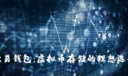 欧易钱包：虚拟币存储的理想选择