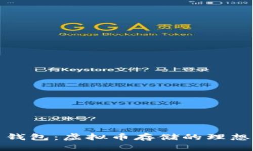 欧易钱包：虚拟币存储的理想选择