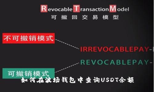 如何在波场钱包中查询USDT余额