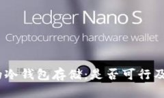 USDT币的冷钱包存储：是否可行及最佳实践