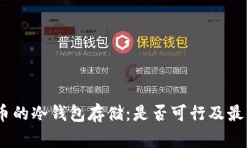 USDT币的冷钱包存储：是否可行及最佳实践