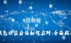 比特币钱包被盗后该如何应对：全面指导与建议