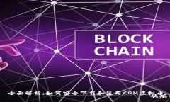 全面解析：如何安全下载和使用COM虚拟币