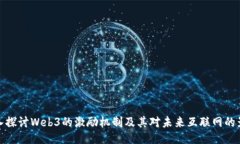 深入探讨Web3的激励机制及其对未来互联网的影响