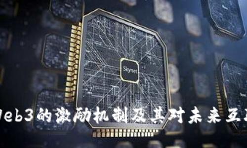深入探讨Web3的激励机制及其对未来互联网的影响